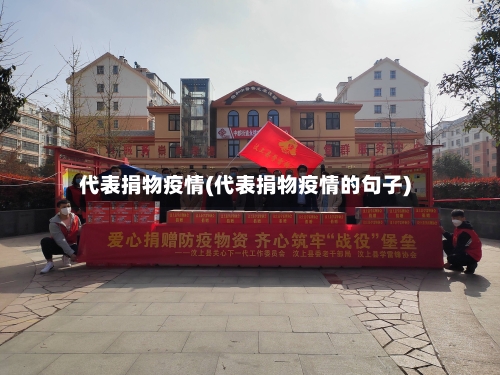 代表捐物疫情(代表捐物疫情的句子)