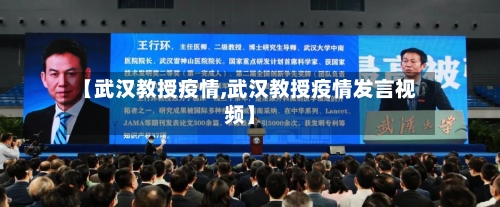 【武汉教授疫情,武汉教授疫情发言视频】