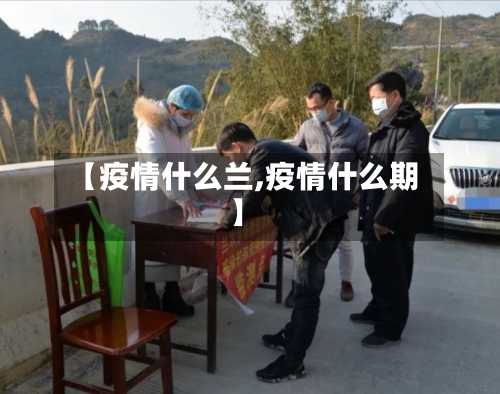【疫情什么兰,疫情什么期】