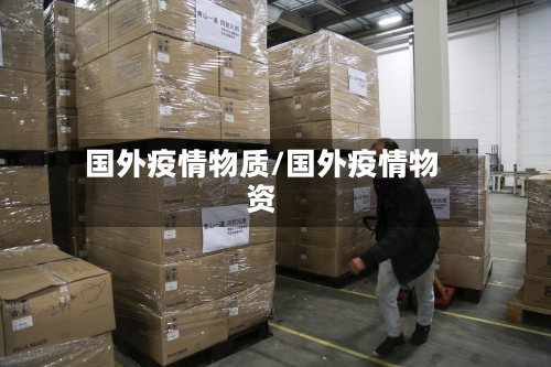 国外疫情物质/国外疫情物资
