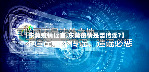 【东莞疫情谣言,东莞疫情是否传谣?】