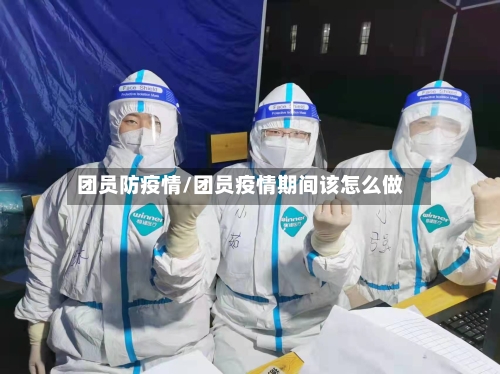 团员防疫情/团员疫情期间该怎么做