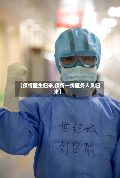 【疫情医生归来,疫情一线医务人员归来】