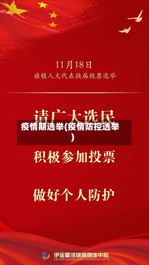 疫情期选举(疫情防控选举)-第3张图片