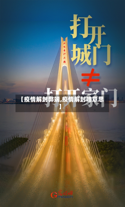 【疫情解封弊端,疫情解封啥意思】