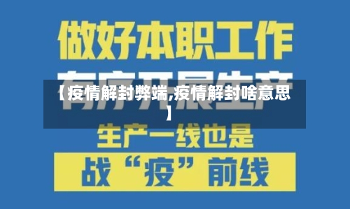 【疫情解封弊端,疫情解封啥意思】-第2张图片