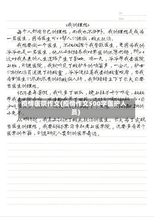 疫情医院作文(疫情作文500字医护人员)