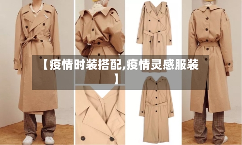 【疫情时装搭配,疫情灵感服装】