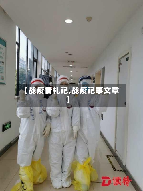 【战疫情札记,战疫记事文章】