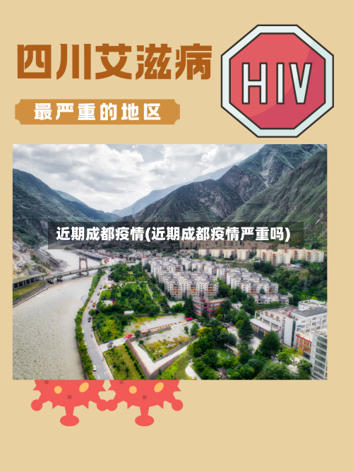 近期成都疫情(近期成都疫情严重吗)