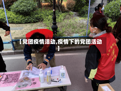 【党团疫情活动,疫情下的党团活动】