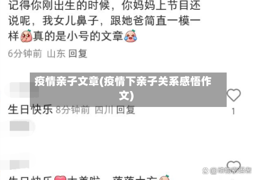 疫情亲子文章(疫情下亲子关系感悟作文)-第3张图片