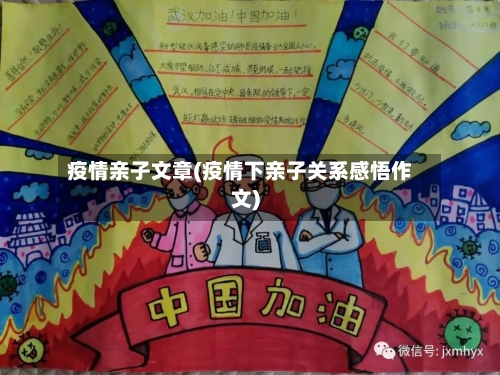疫情亲子文章(疫情下亲子关系感悟作文)
