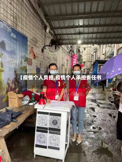 【疫情个人负担,疫情个人承担责任书】-第1张图片