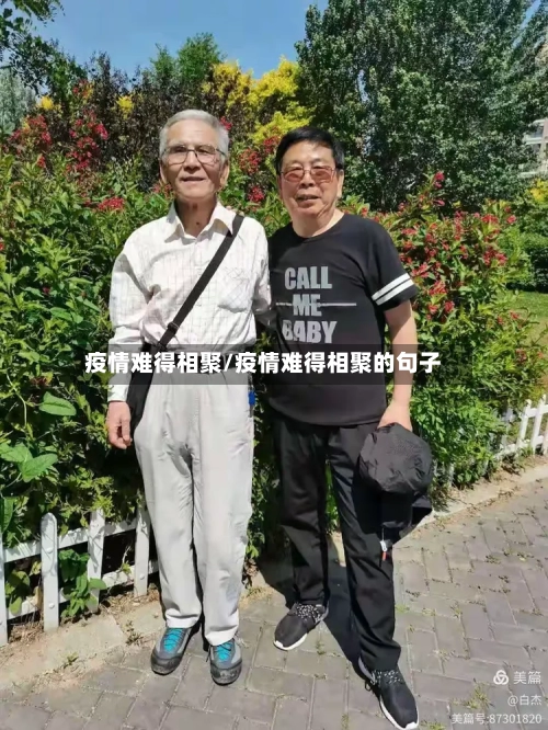 疫情难得相聚/疫情难得相聚的句子