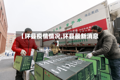 【环县疫情情况,环县最新消息】-第3张图片