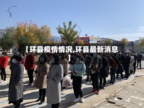 【环县疫情情况,环县最新消息】