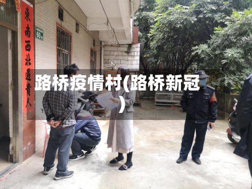 路桥疫情村(路桥新冠)
