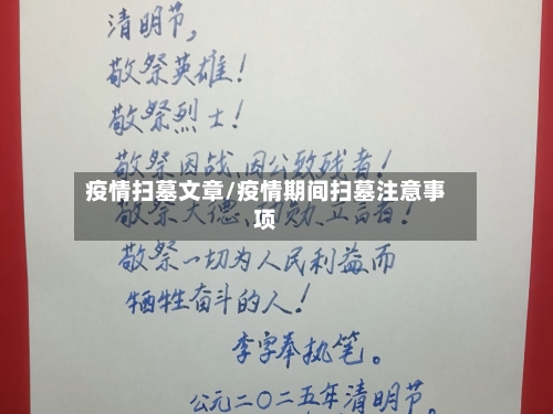 疫情扫墓文章/疫情期间扫墓注意事项