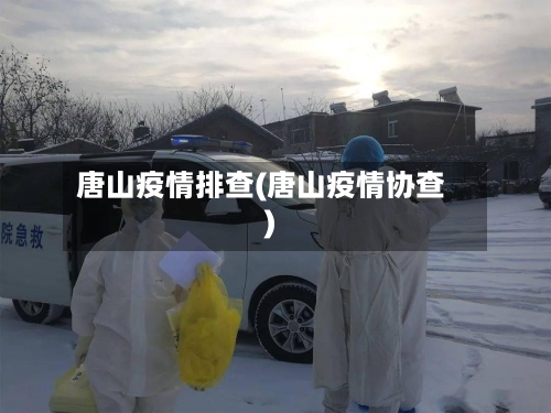 唐山疫情排查(唐山疫情协查)-第2张图片