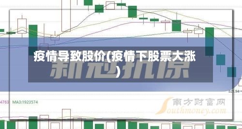 疫情导致股价(疫情下股票大涨)