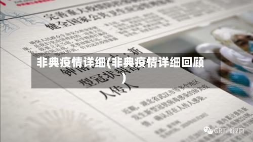 非典疫情详细(非典疫情详细回顾)