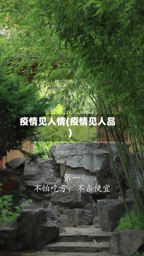 疫情见人情(疫情见人品)