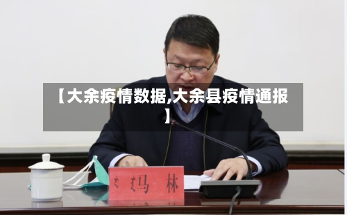 【大余疫情数据,大余县疫情通报】-第2张图片