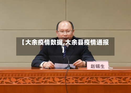 【大余疫情数据,大余县疫情通报】-第3张图片