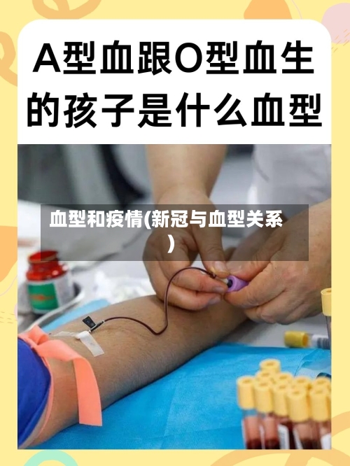 血型和疫情(新冠与血型关系)
