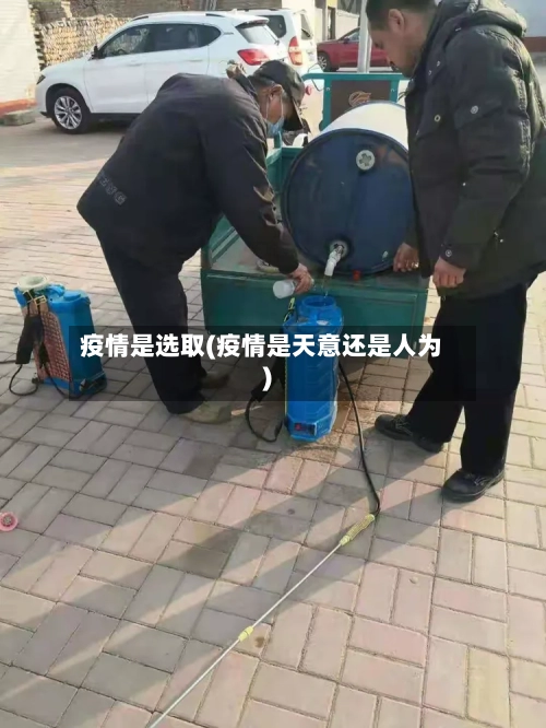 疫情是选取(疫情是天意还是人为)