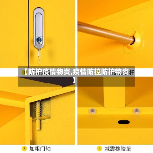 【防护疫情物资,疫情防控防护物资】