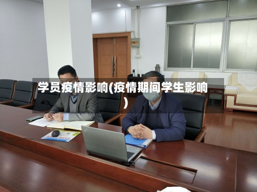 学员疫情影响(疫情期间学生影响)-第2张图片