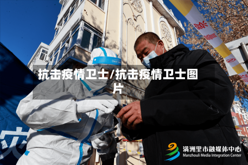 抗击疫情卫士/抗击疫情卫士图片
