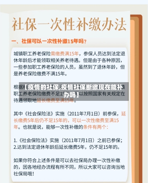 【疫情的社保,疫情社保断缴现在能补办吗】-第2张图片