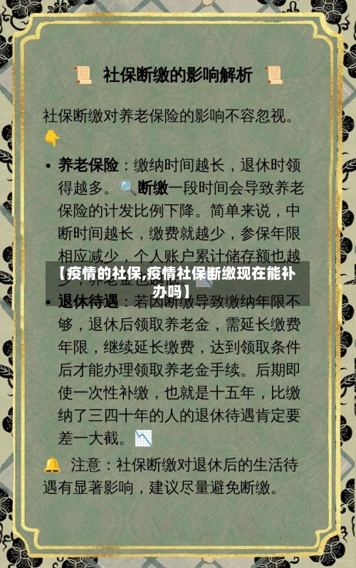 【疫情的社保,疫情社保断缴现在能补办吗】