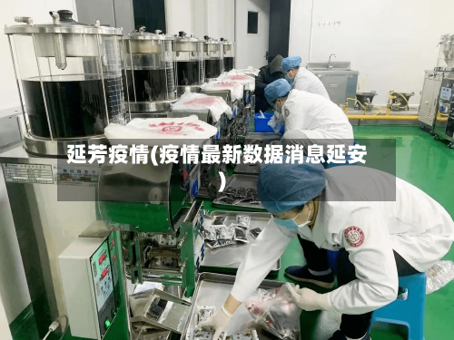 延芳疫情(疫情最新数据消息延安)
