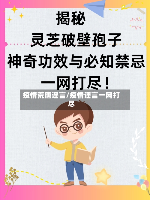 疫情荒唐谣言/疫情谣言一网打尽