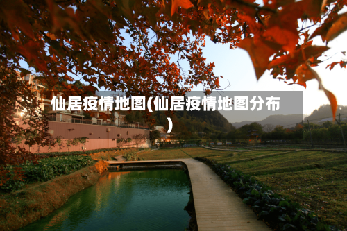 仙居疫情地图(仙居疫情地图分布)