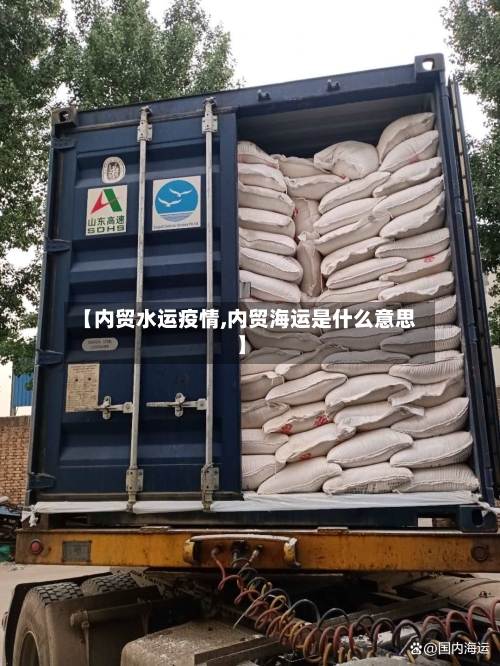 【内贸水运疫情,内贸海运是什么意思】