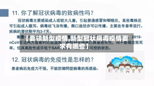 【要领新型疫情,新型冠状病毒疫情要求有哪些】-第2张图片