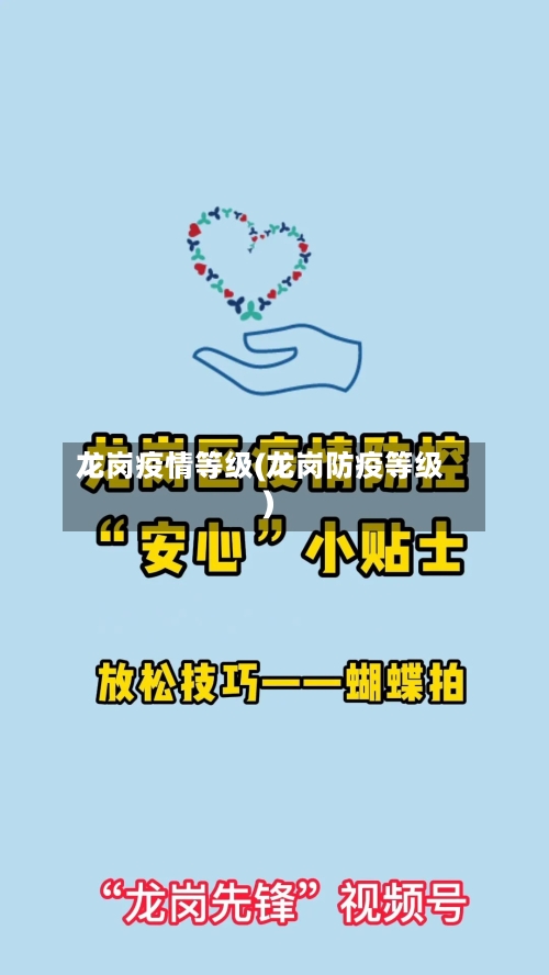 龙岗疫情等级(龙岗防疫等级)