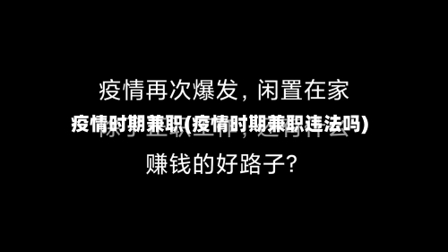 疫情时期兼职(疫情时期兼职违法吗)-第3张图片