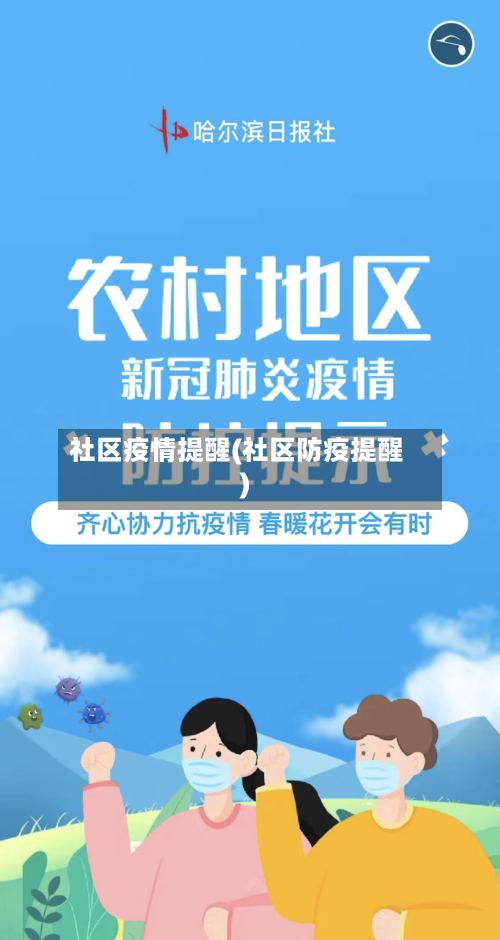 社区疫情提醒(社区防疫提醒)