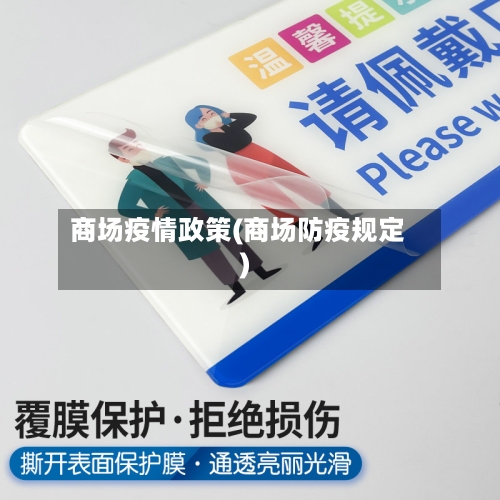 商场疫情政策(商场防疫规定)-第2张图片