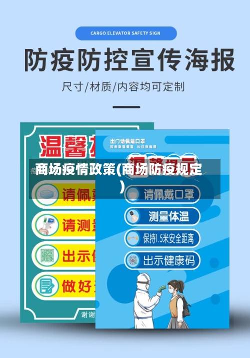 商场疫情政策(商场防疫规定)