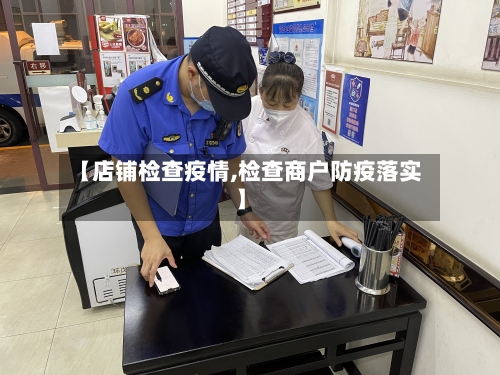 【店铺检查疫情,检查商户防疫落实】