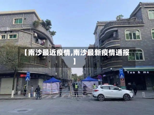 【南沙最近疫情,南沙最新疫情通报】