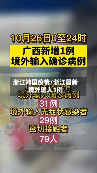 浙江韩国疫情/浙江最新境外输入1例