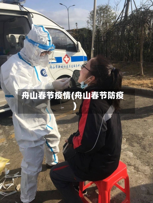 舟山春节疫情(舟山春节防疫)